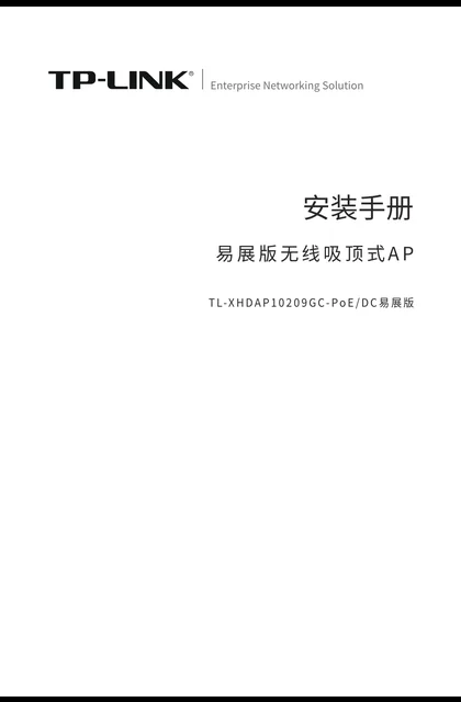 TP-LINK TL-XHDAP10209GC-PoE_DC易展版 V1.0